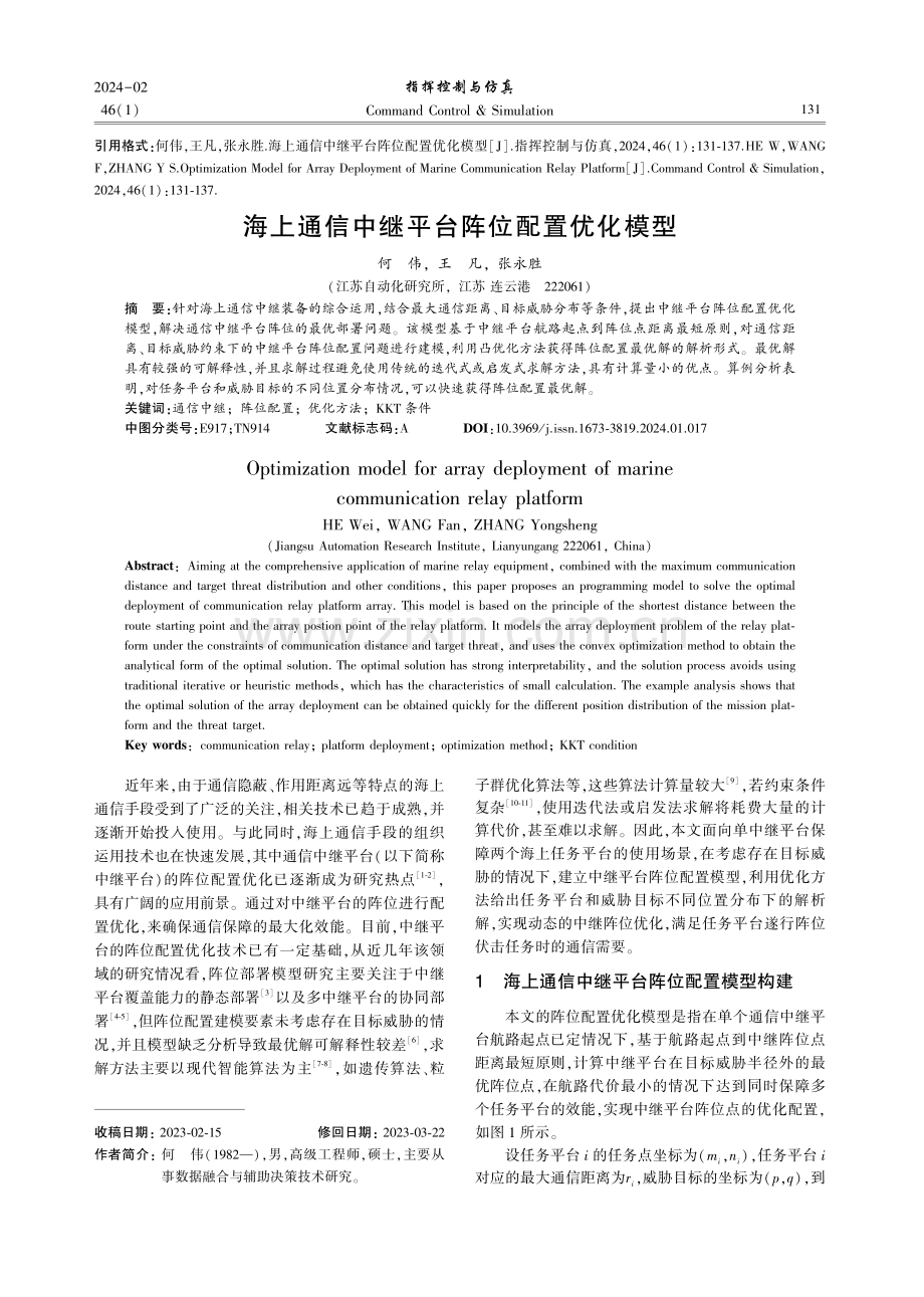 海上通信中继平台阵位配置优化模型.pdf_第1页