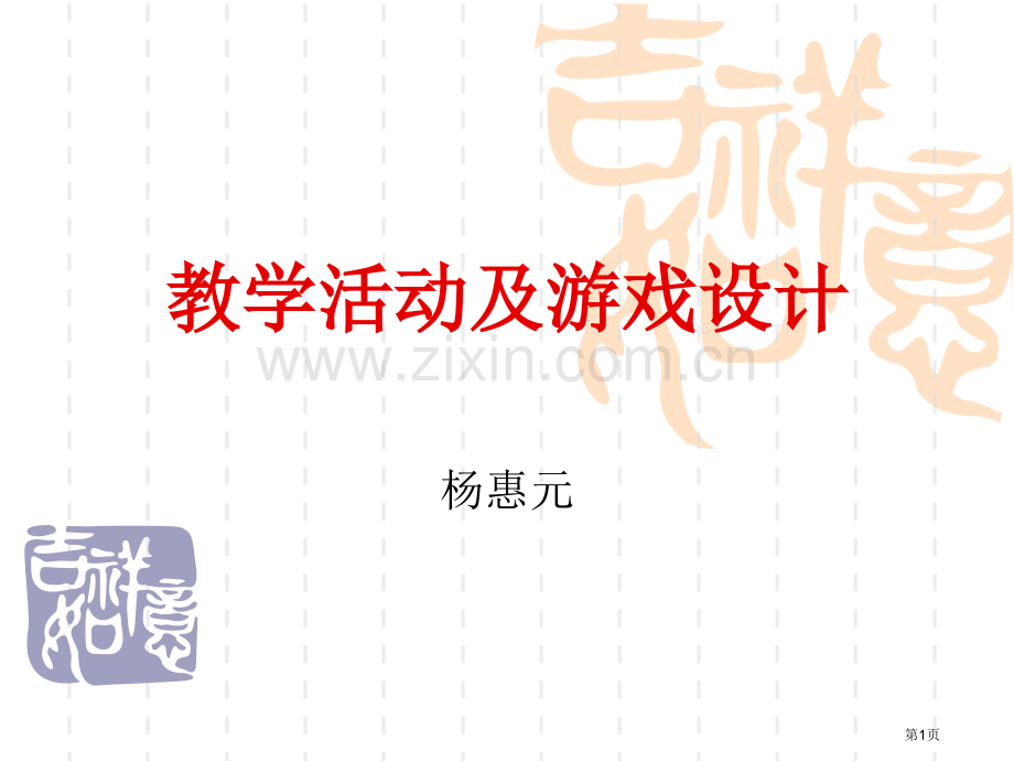 对外汉语教学活动和游戏的设计省公共课一等奖全国赛课获奖课件.pptx_第1页