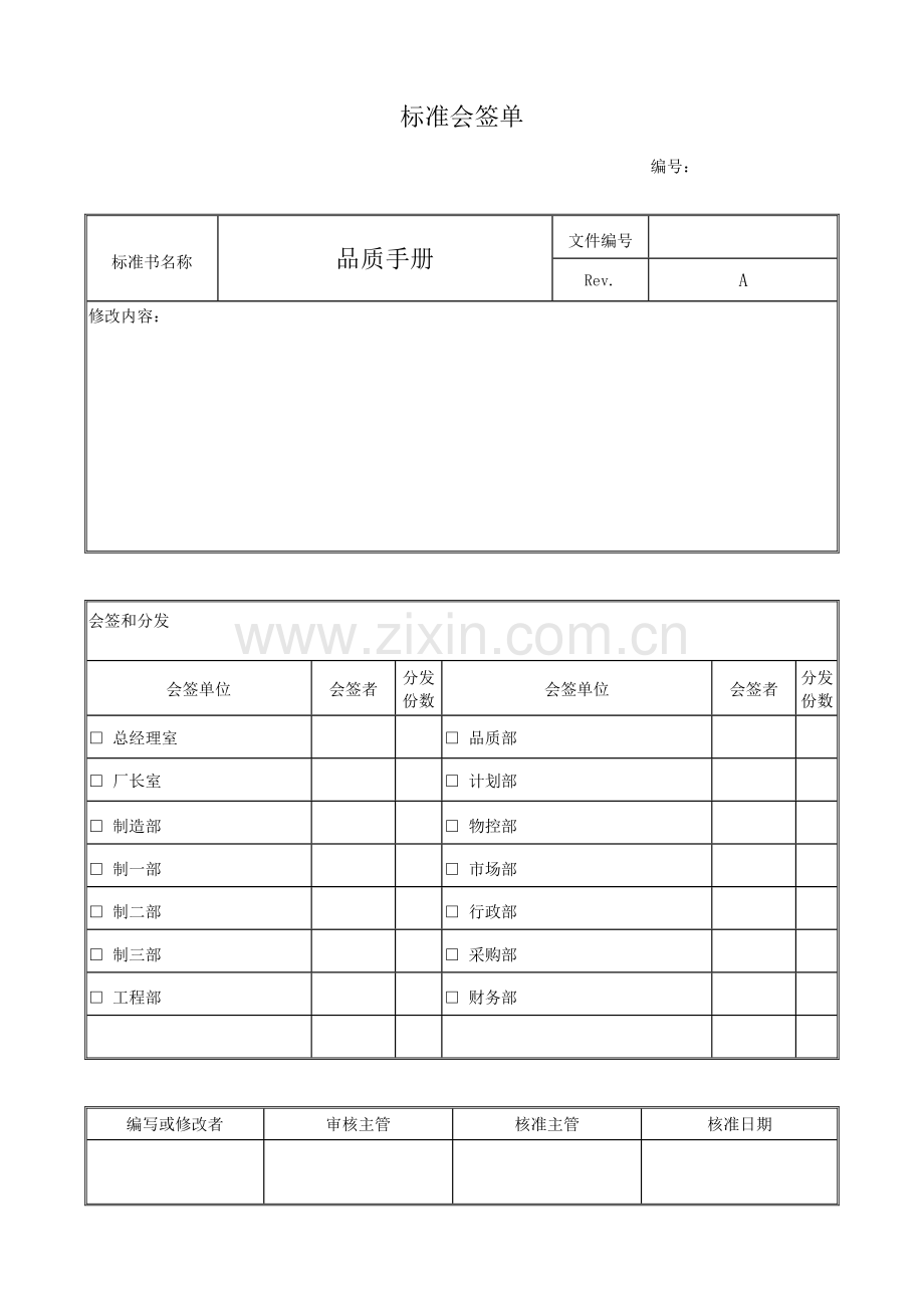 品质手册修改模板.doc_第1页