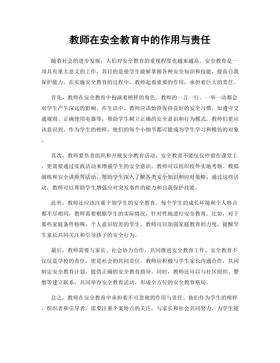 教师在安全教育中的作用与责任.docx_第1页