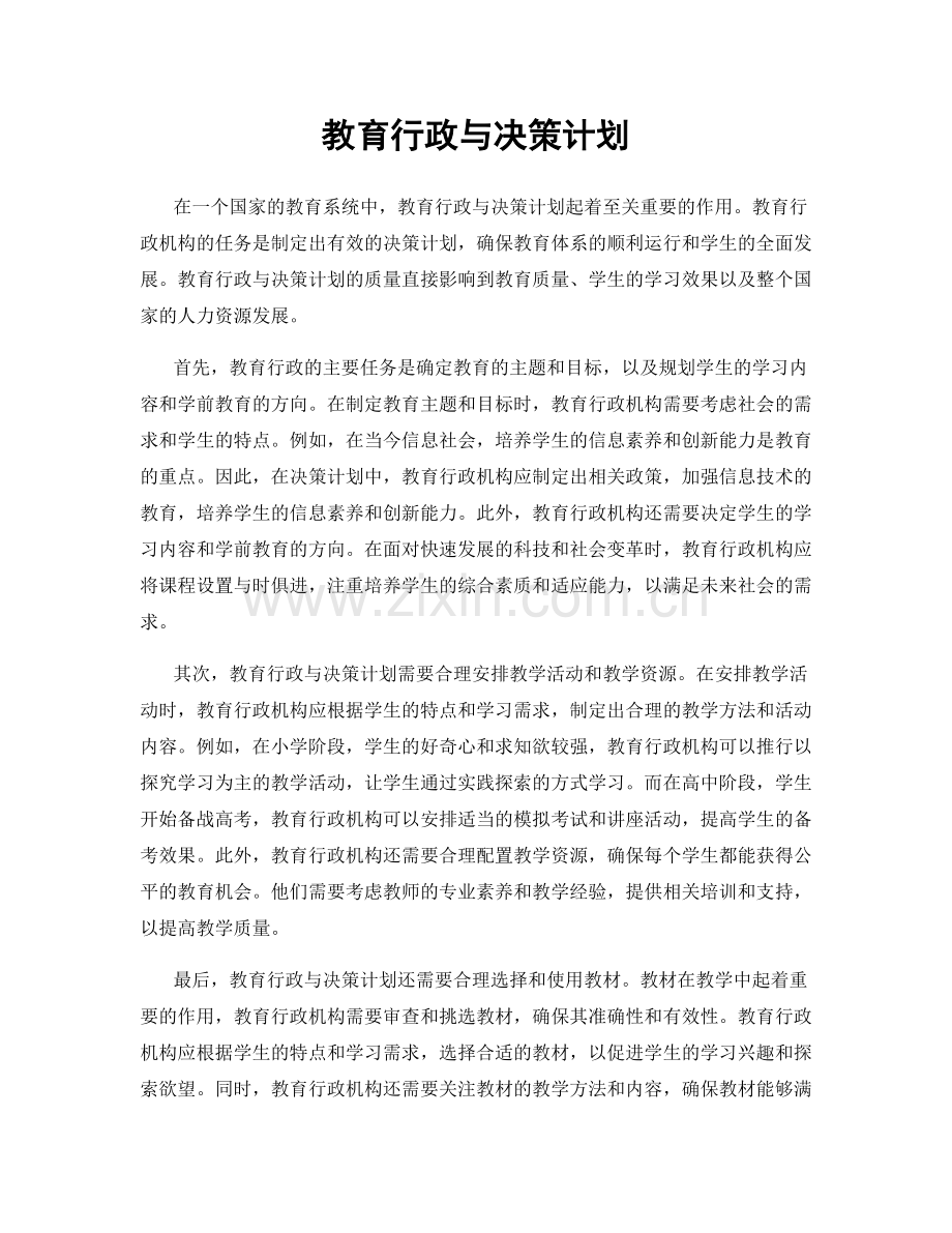 教育行政与决策计划.docx_第1页