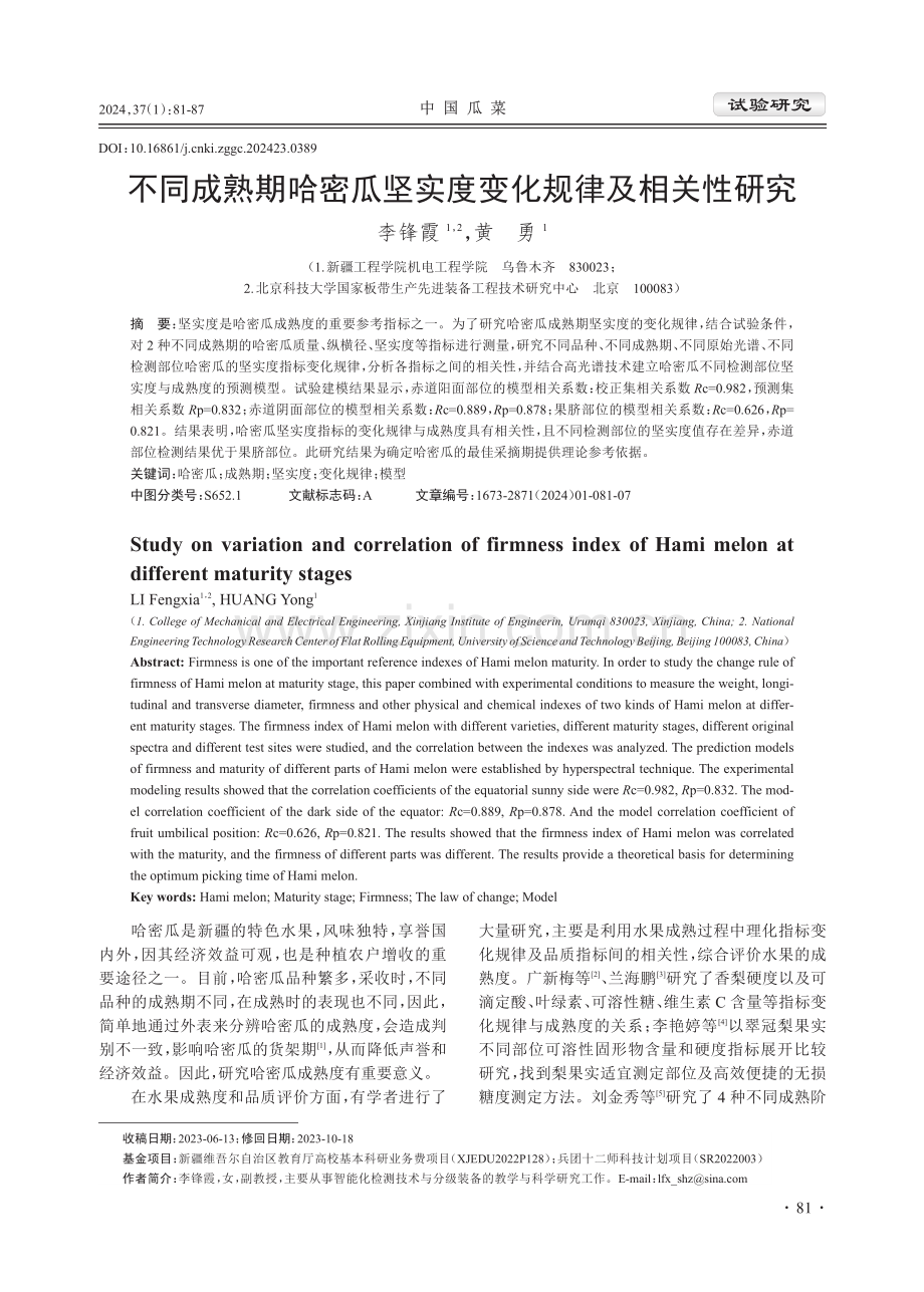 不同成熟期哈密瓜坚实度变化规律及相关性研究.pdf_第1页