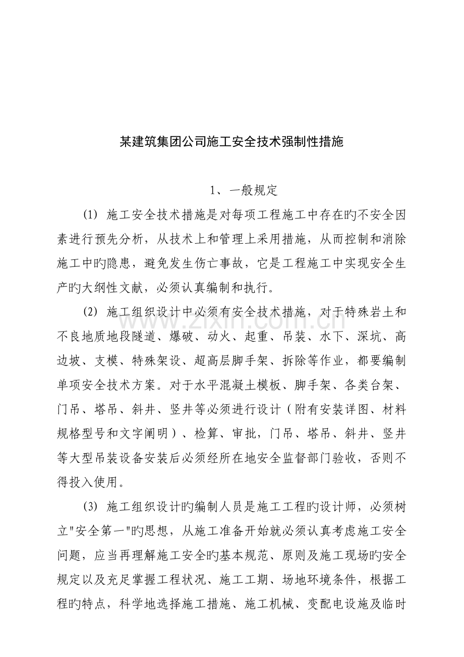 优质建筑公司综合施工安全重点技术综合措施.docx_第1页