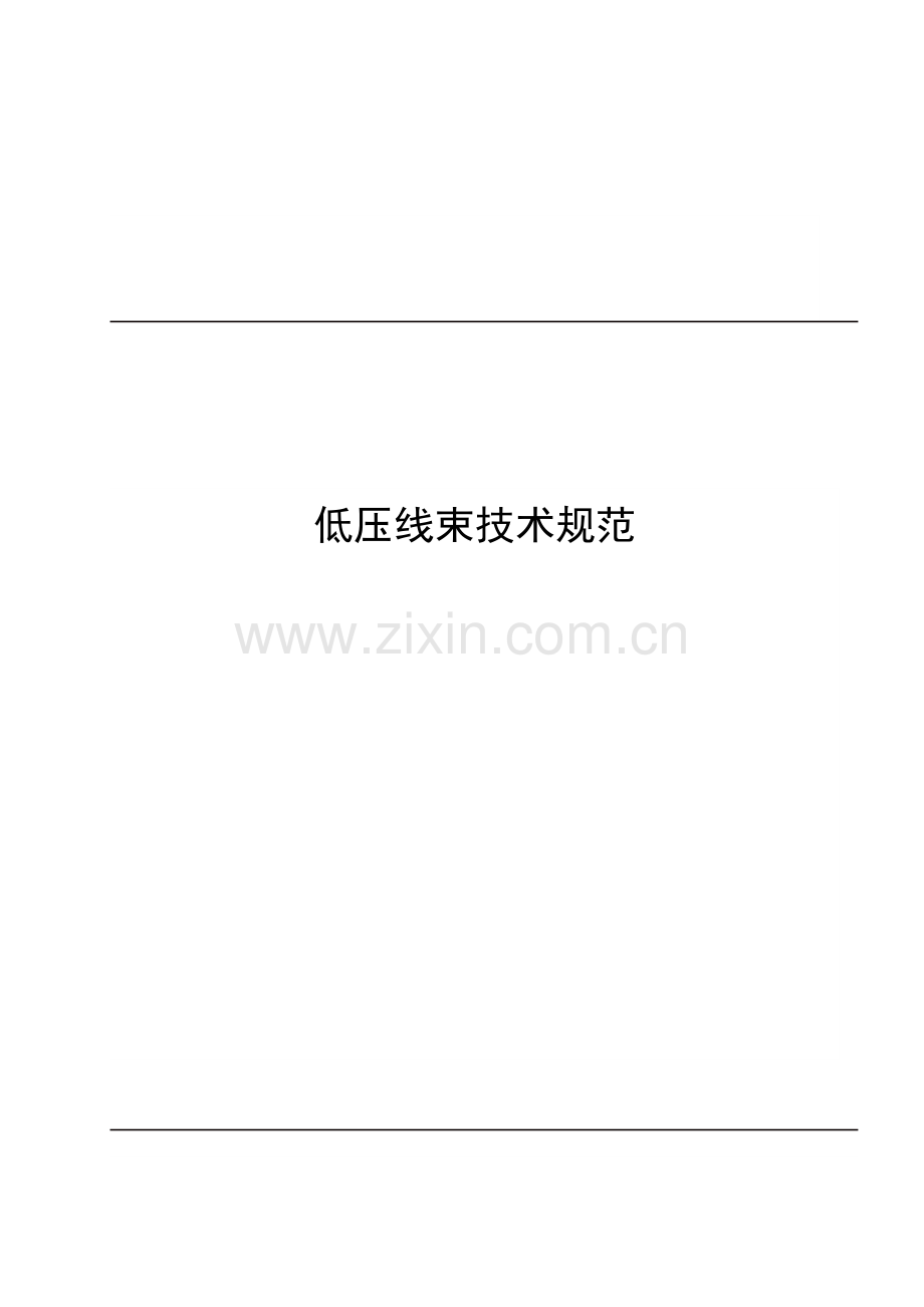 低压线束重点技术基础规范.docx_第1页