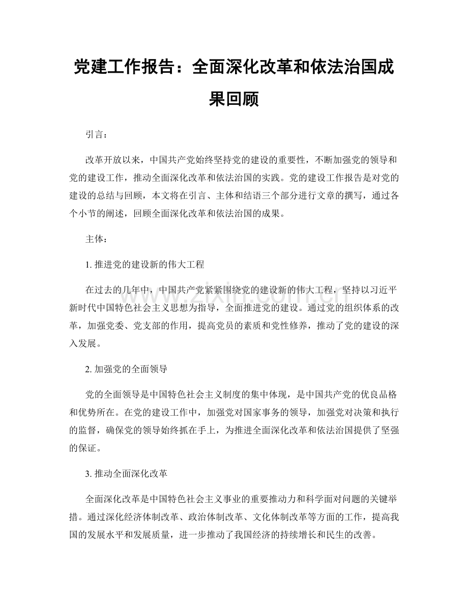 党建工作报告：全面深化改革和依法治国成果回顾.docx_第1页