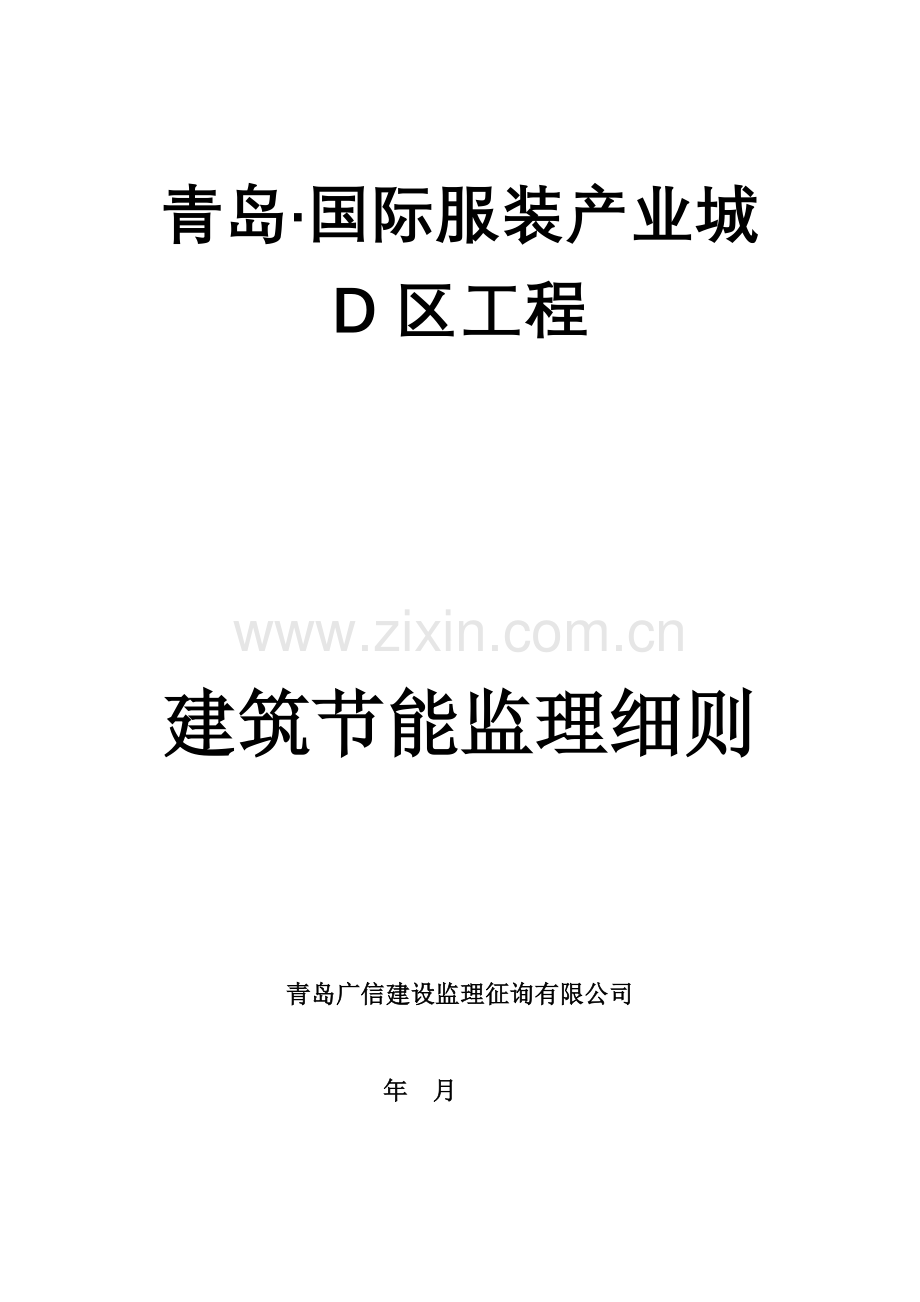 优质建筑节能监理标准细则范本.docx_第1页