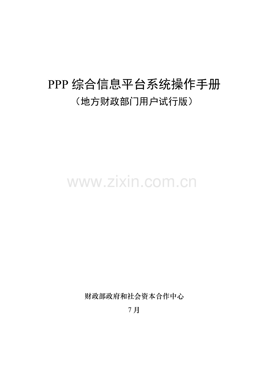 PPP综合信息平台操作基础手册.doc_第1页