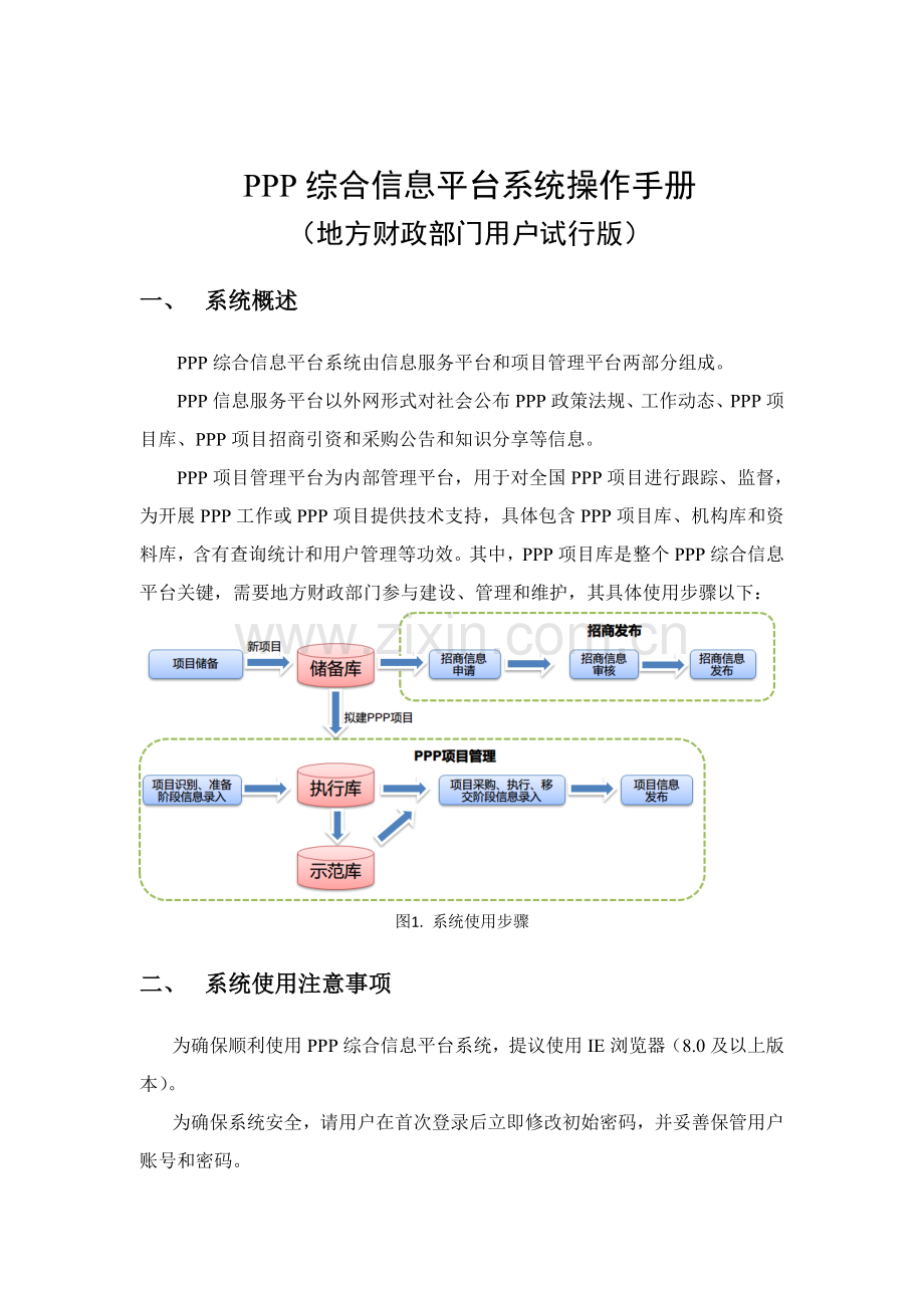 PPP综合信息平台操作基础手册.doc_第3页