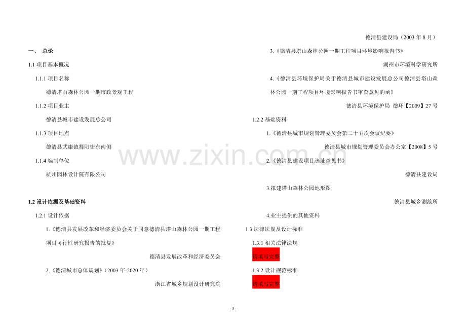 森林公园景观项目申请建设建议书.doc_第3页