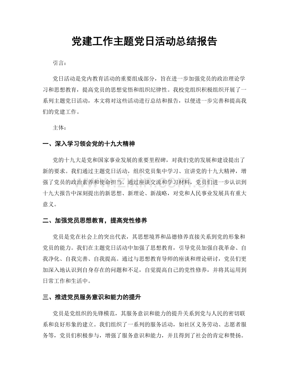 党建工作主题党日活动总结报告.docx_第1页