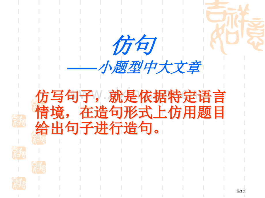 仿写句子宣讲市公开课一等奖百校联赛获奖课件.pptx_第3页