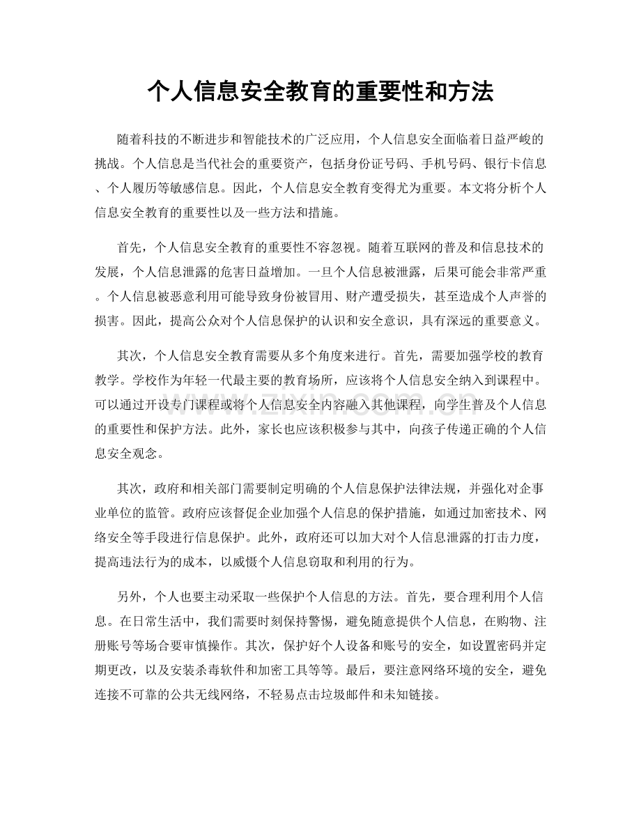 个人信息安全教育的重要性和方法.docx_第1页