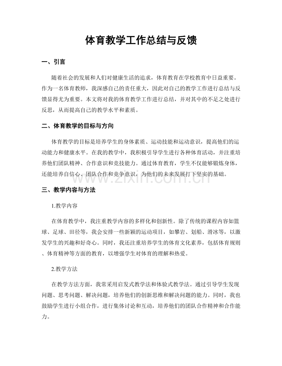 体育教学工作总结与反馈.docx_第1页