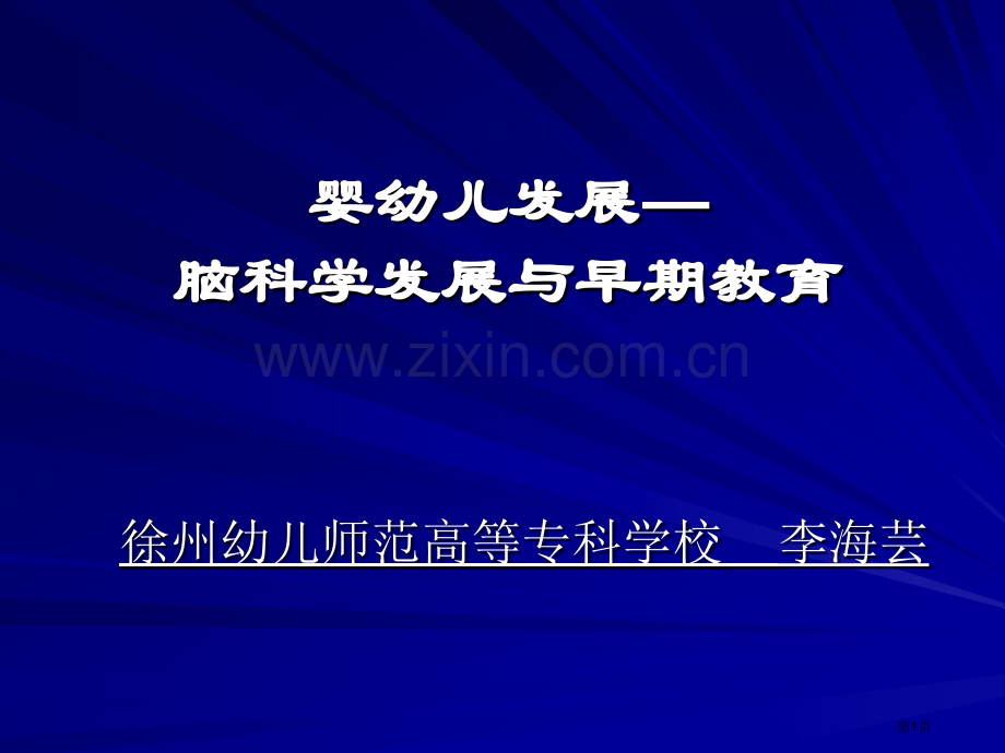 婴幼儿发展脑科学的发展与早期教育省公共课一等奖全国赛课获奖课件.pptx_第1页