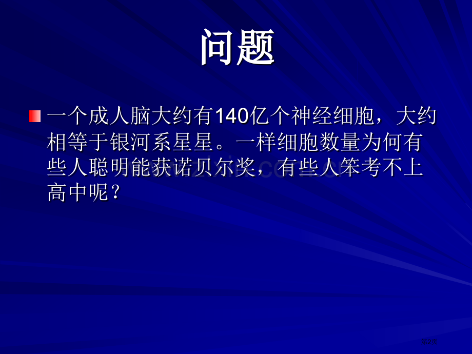 婴幼儿发展脑科学的发展与早期教育省公共课一等奖全国赛课获奖课件.pptx_第2页