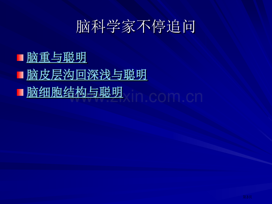 婴幼儿发展脑科学的发展与早期教育省公共课一等奖全国赛课获奖课件.pptx_第3页