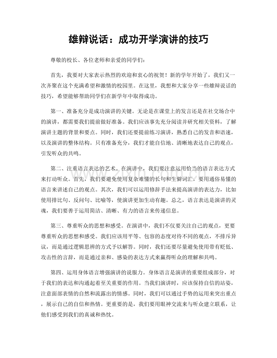 雄辩说话：成功开学演讲的技巧.docx_第1页