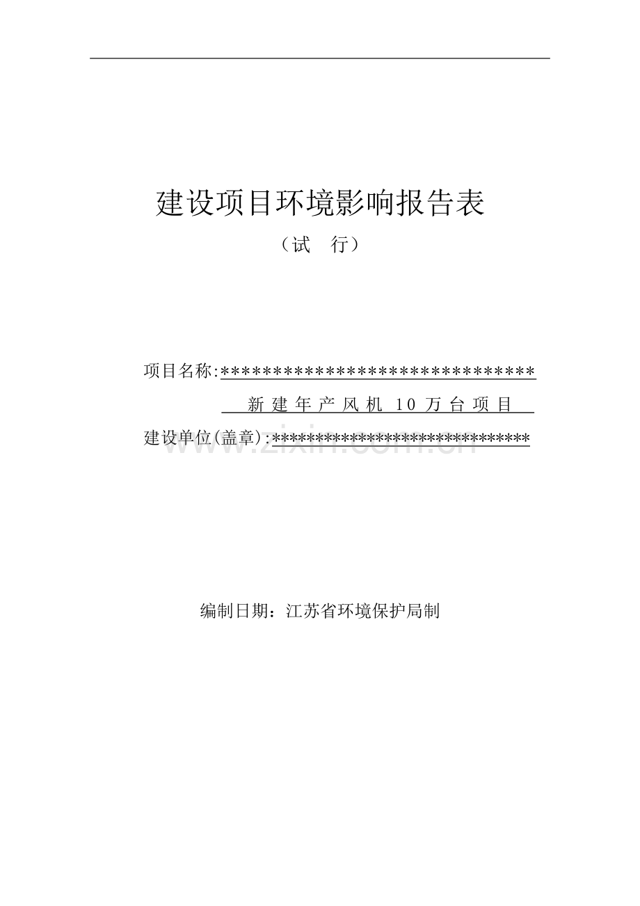 新建年产风机10万台建设项目环境影响报告表.doc_第1页