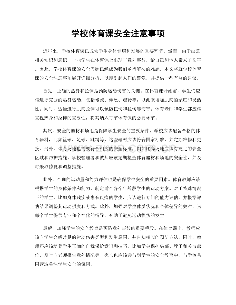 学校体育课安全注意事项.docx_第1页