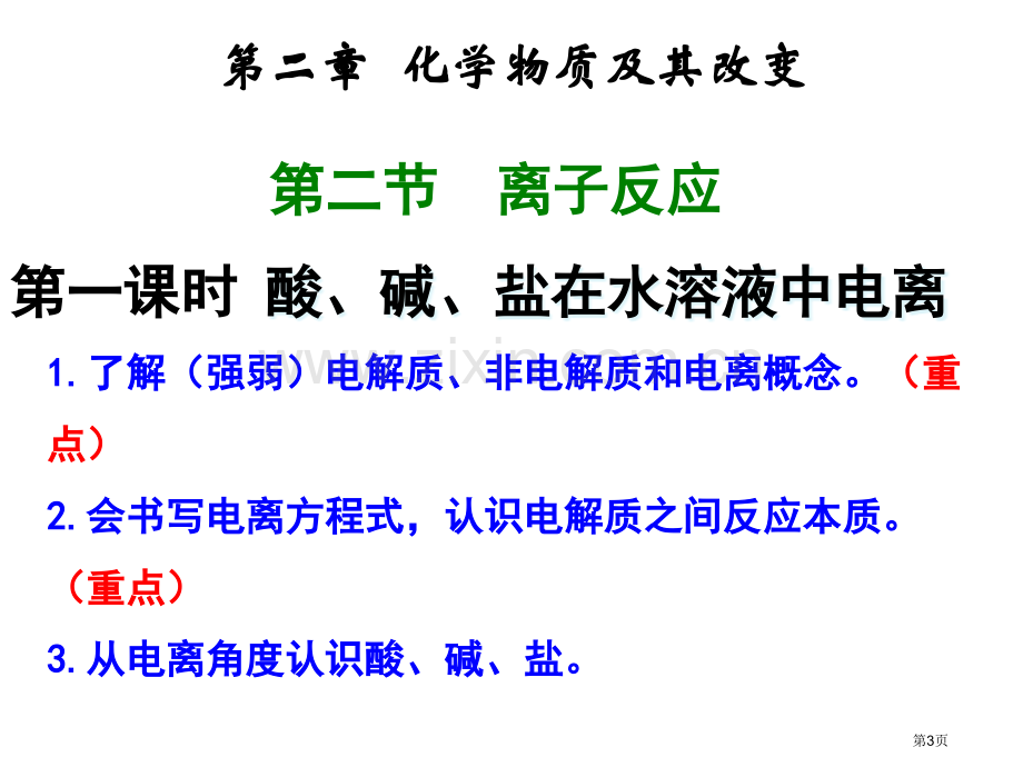 《离子反应》市公开课一等奖百校联赛获奖课件.pptx_第3页