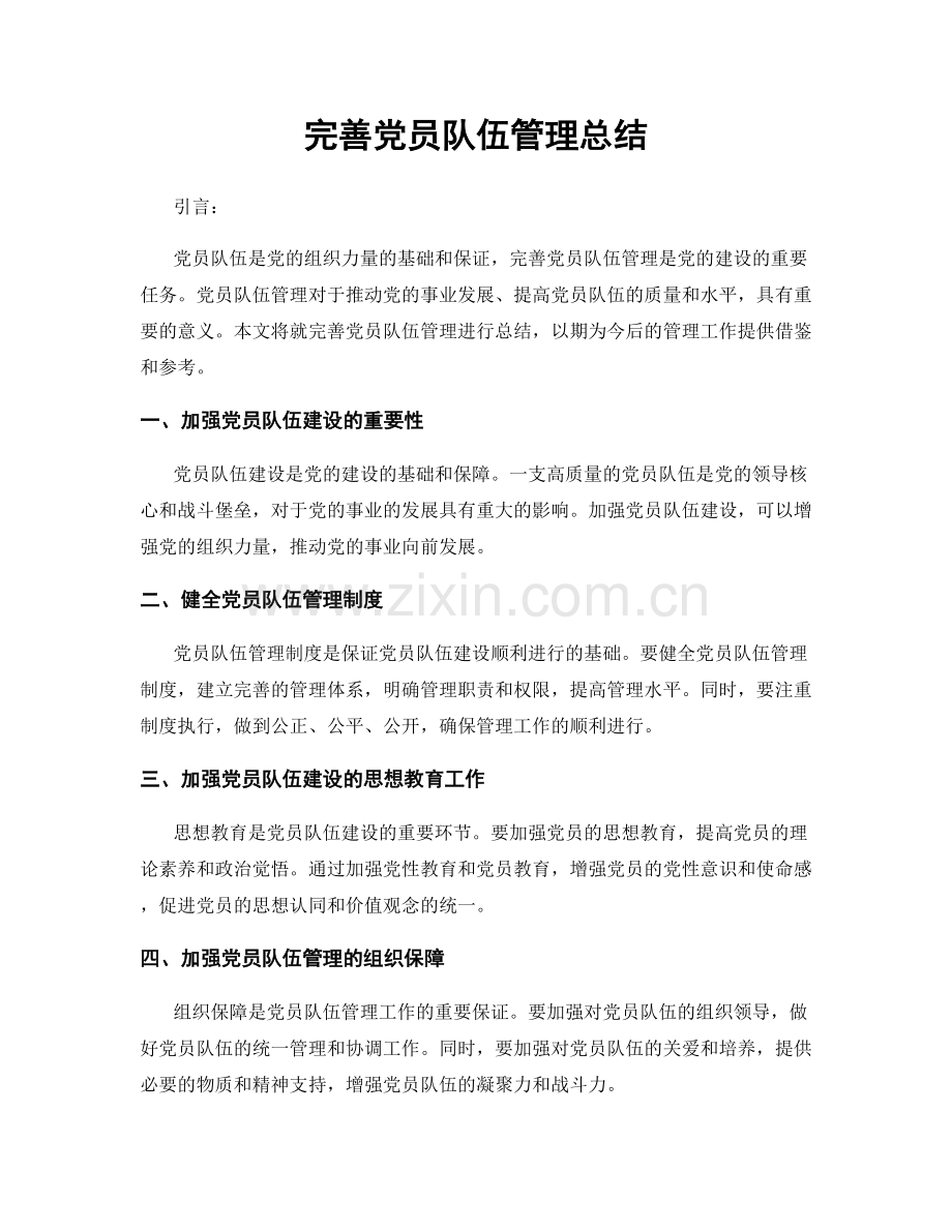 完善党员队伍管理总结.docx_第1页