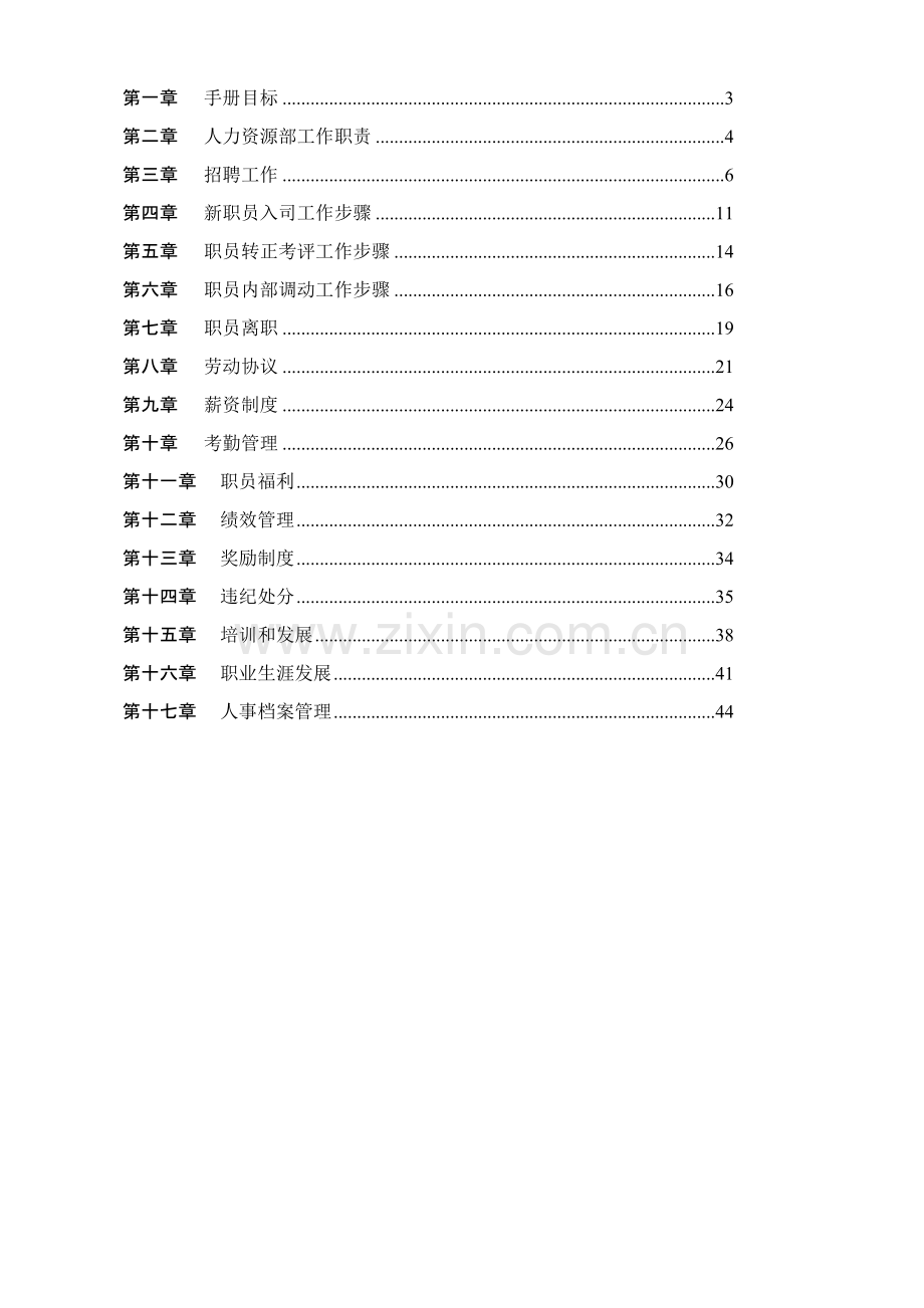 公司人力资源部工作手册上模板.doc_第2页