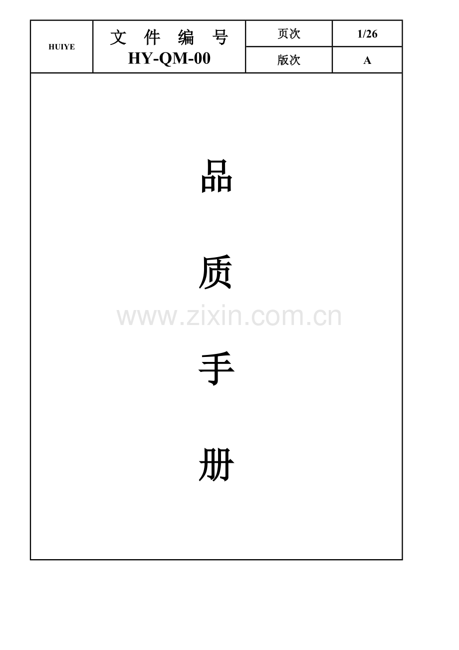 品质标准手册与品质方针.docx_第1页