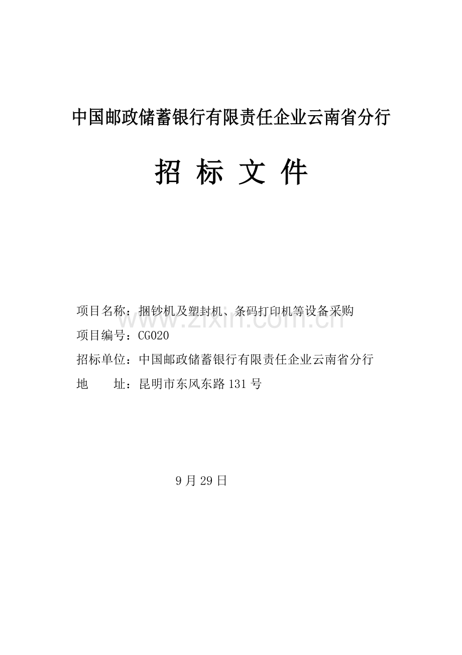 中国邮政储蓄银行云南省分行招标文件模板.doc_第1页