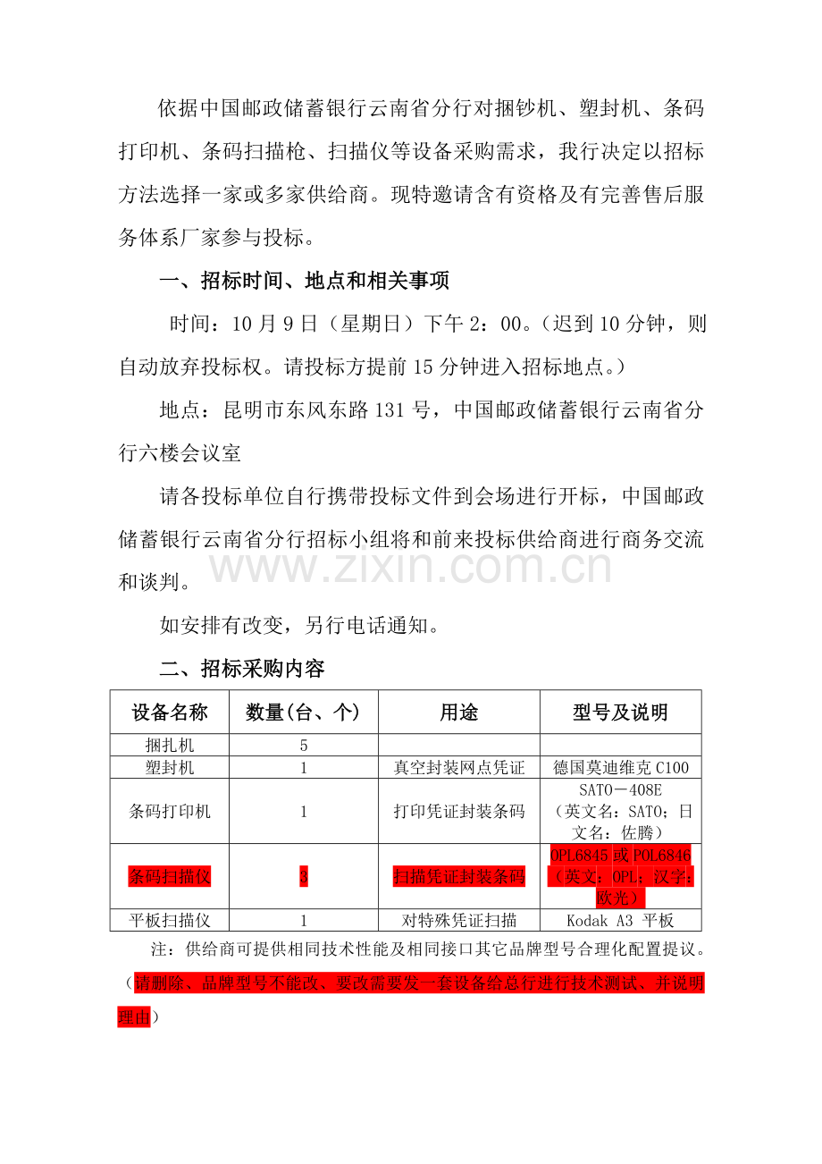 中国邮政储蓄银行云南省分行招标文件模板.doc_第2页