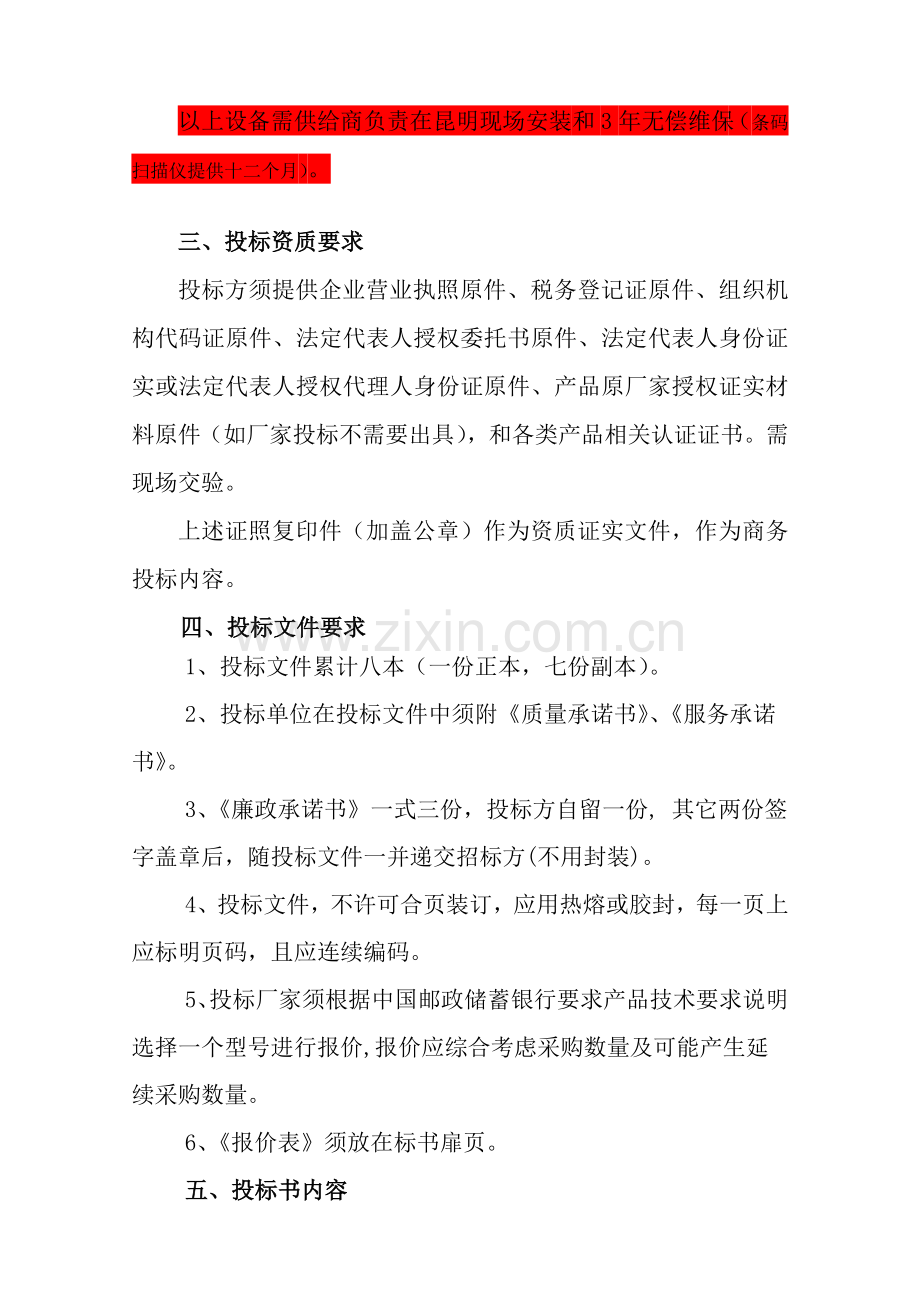 中国邮政储蓄银行云南省分行招标文件模板.doc_第3页