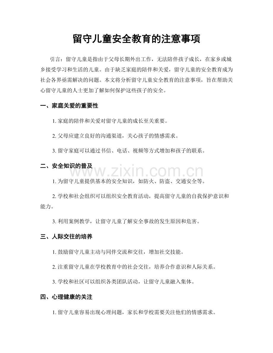 留守儿童安全教育的注意事项.docx_第1页