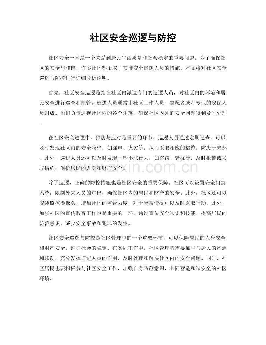 社区安全巡逻与防控.docx_第1页