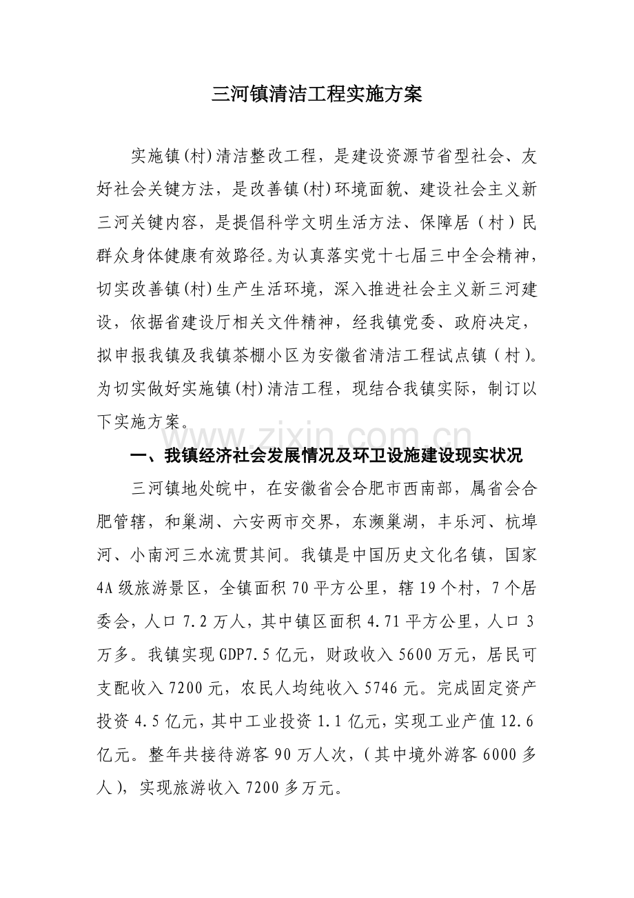 三河镇农村清洁综合项目工程实施专项方案.doc_第1页