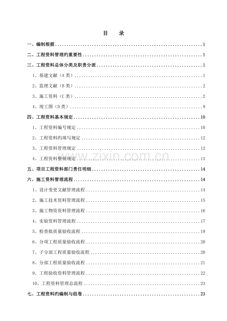 优质建筑关键工程资料管理专题方案.docx_第1页