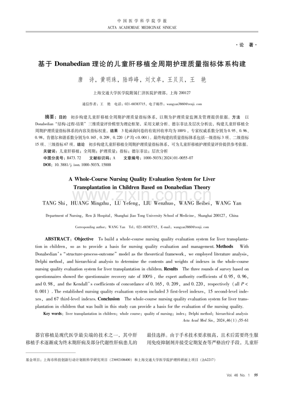 基于Donabedian理论的儿童肝移植全周期护理质量指标体系构建.pdf_第1页