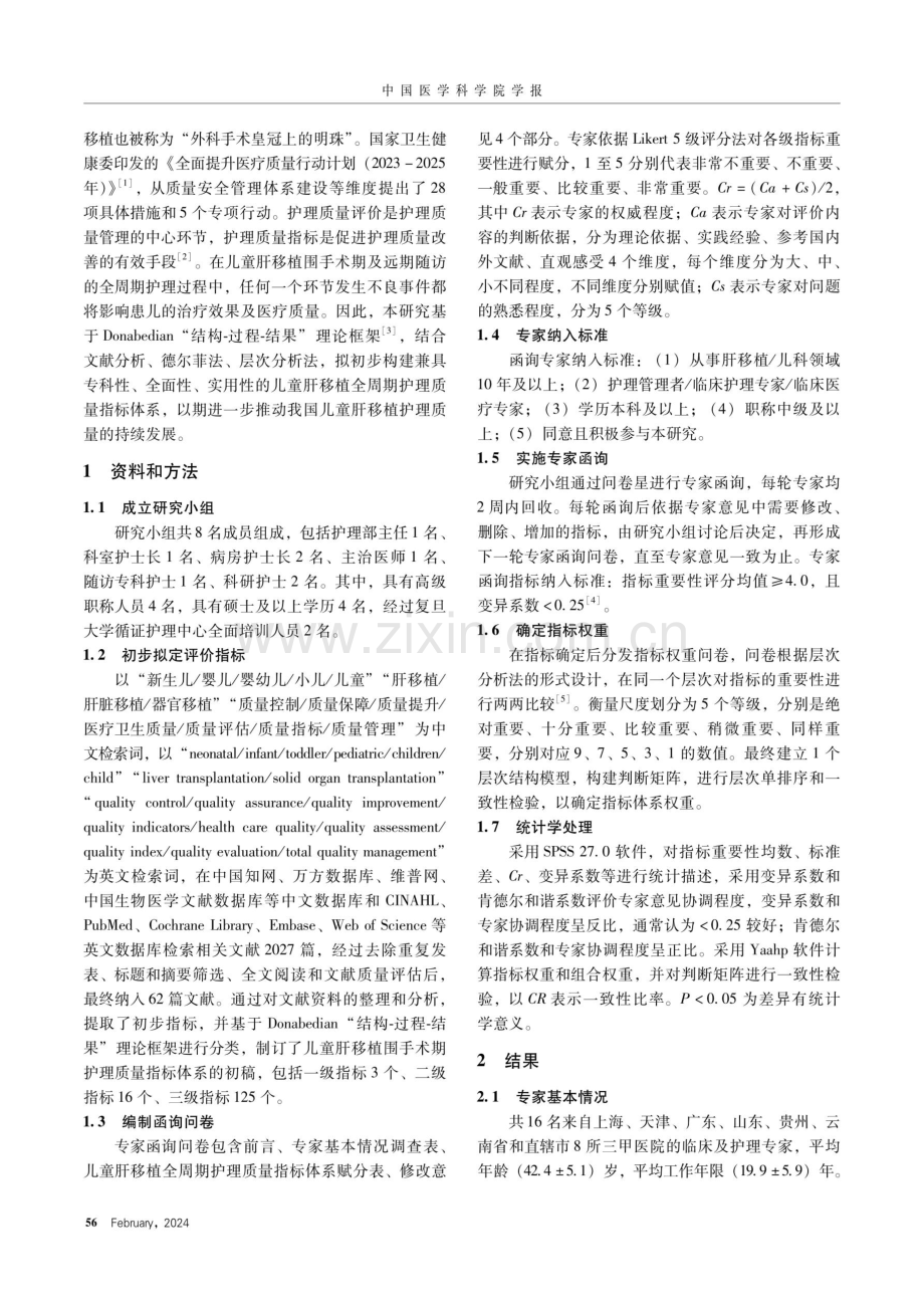 基于Donabedian理论的儿童肝移植全周期护理质量指标体系构建.pdf_第2页