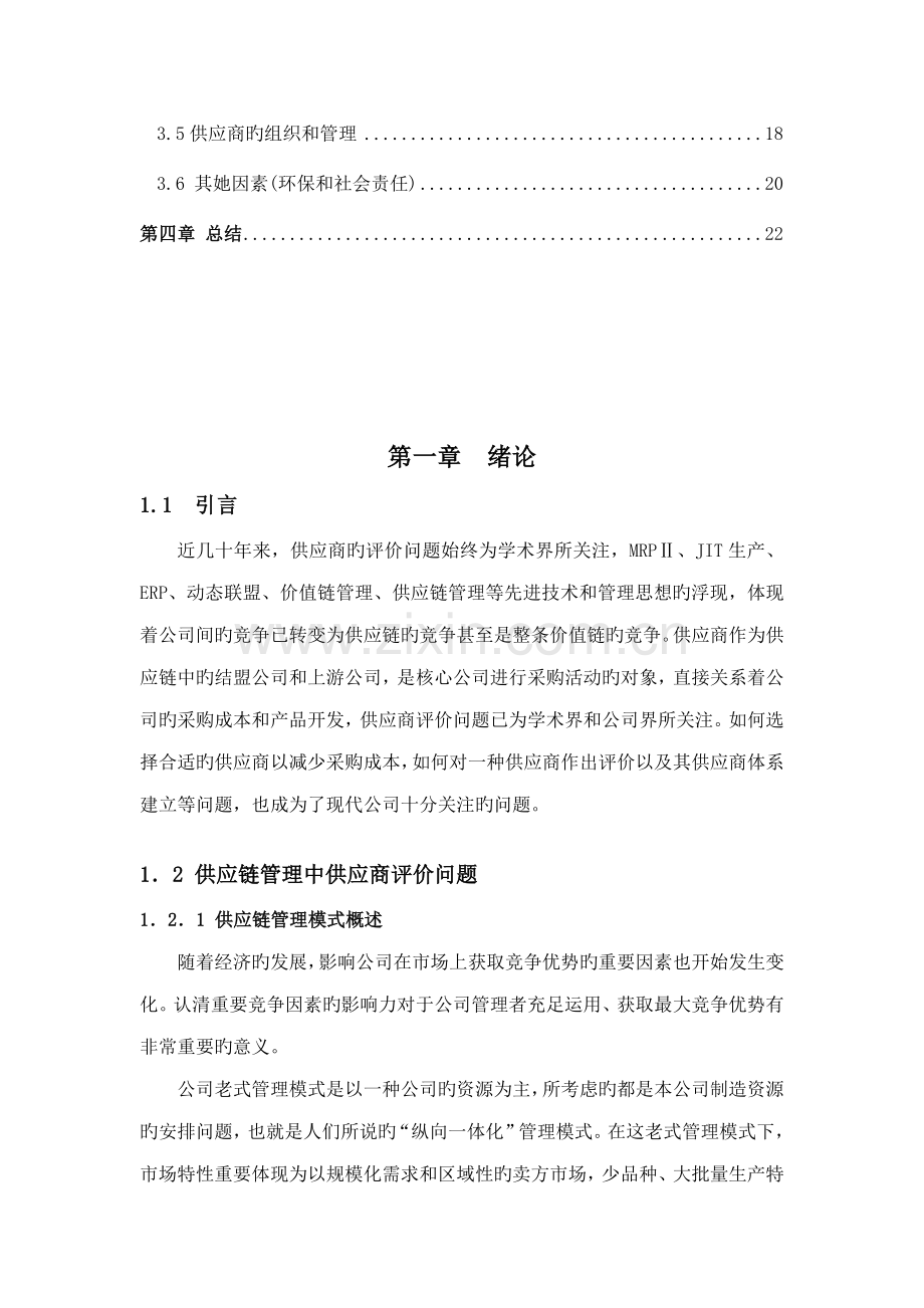 供应商综合评价指标全新体系的构建.docx_第2页