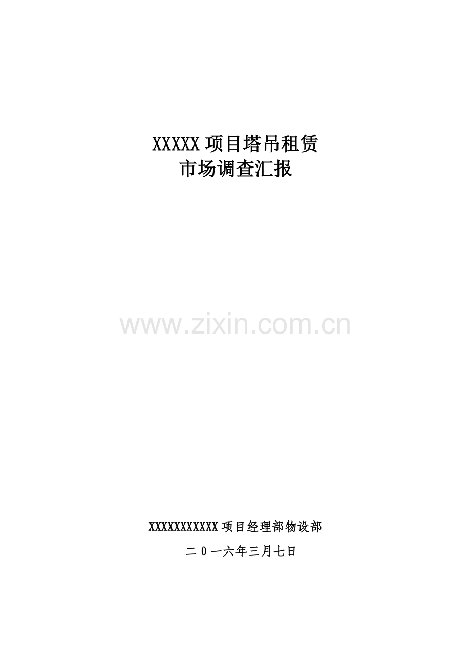 塔吊租赁市场调查分析报告.docx_第1页