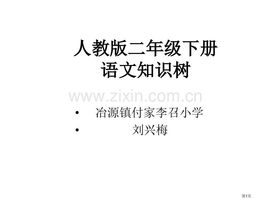 二年级语文下册全册和单元知识树省公共课一等奖全国赛课获奖课件.pptx_第1页