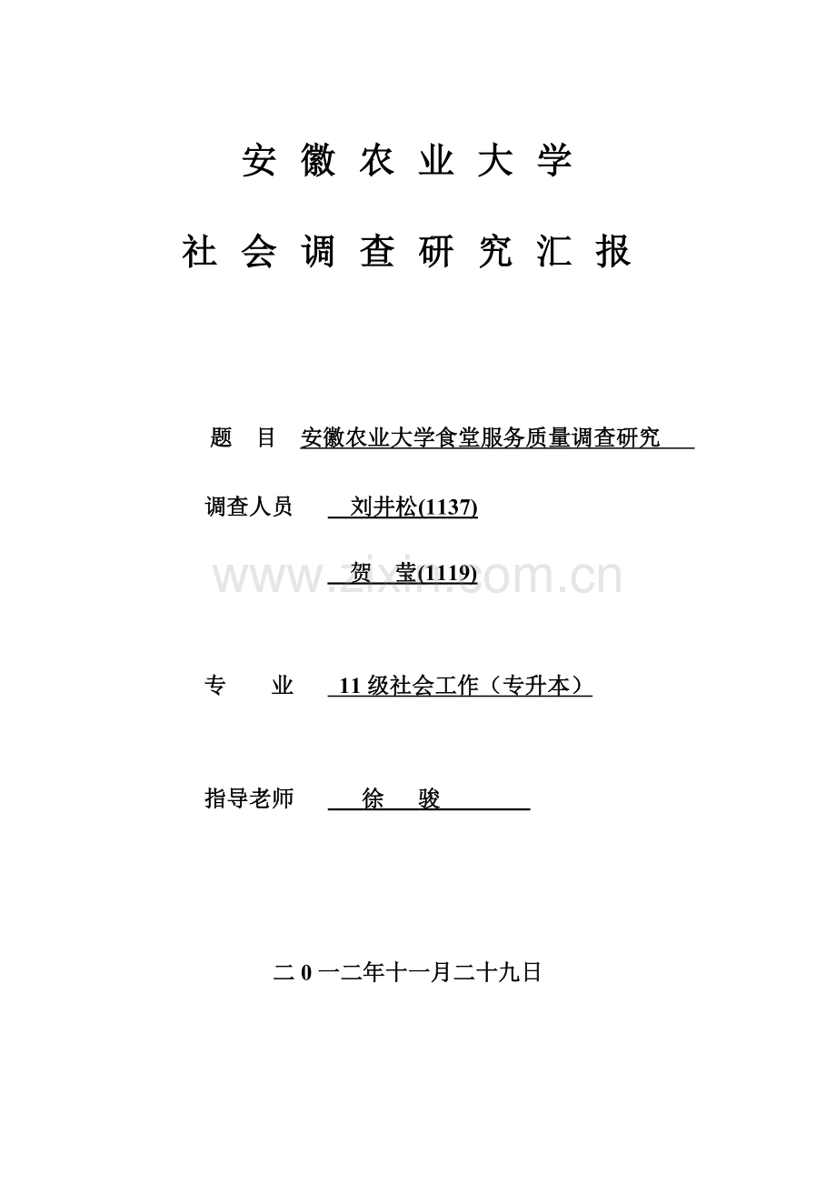 安徽农业大学食堂服务质量调查研究应用报告.doc_第1页