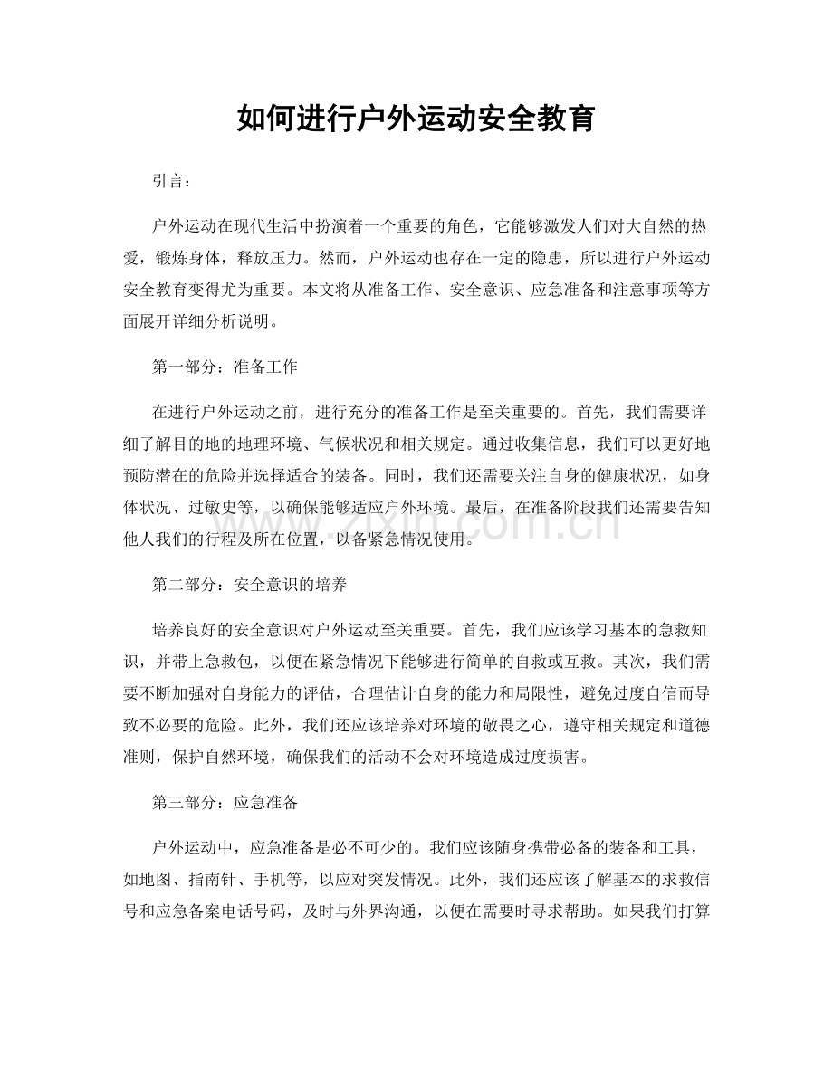 如何进行户外运动安全教育.docx_第1页