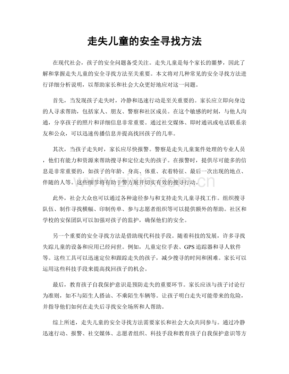 走失儿童的安全寻找方法.docx_第1页