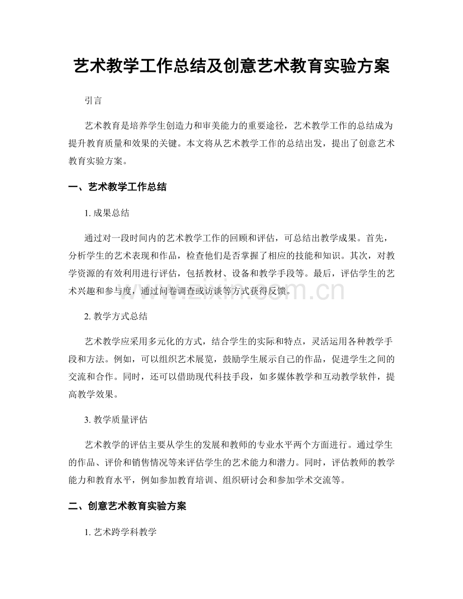 艺术教学工作总结及创意艺术教育实验方案.docx_第1页