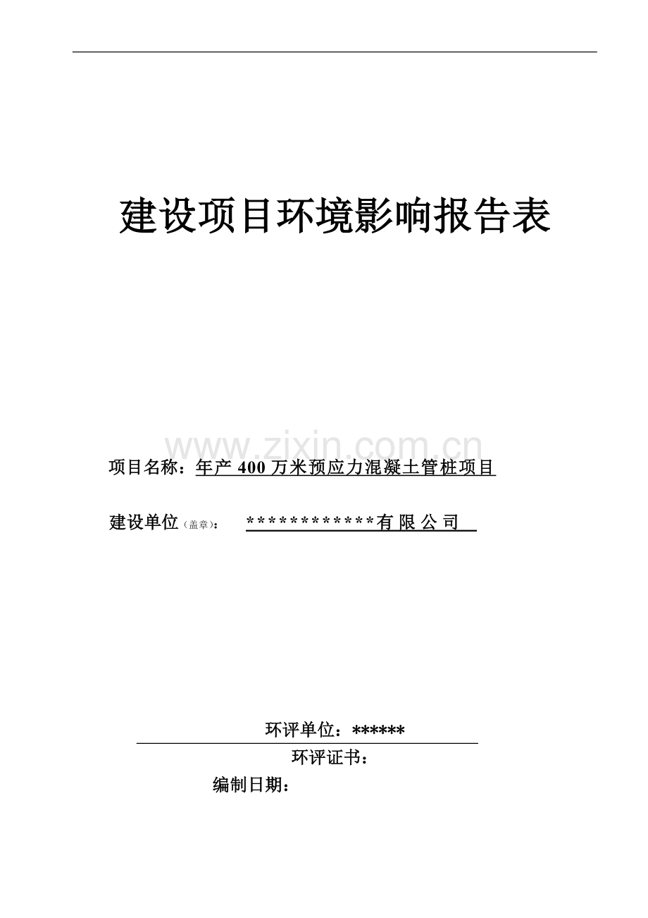 年产400万米预应力混凝土管桩项目的环境评估报告书.doc_第1页