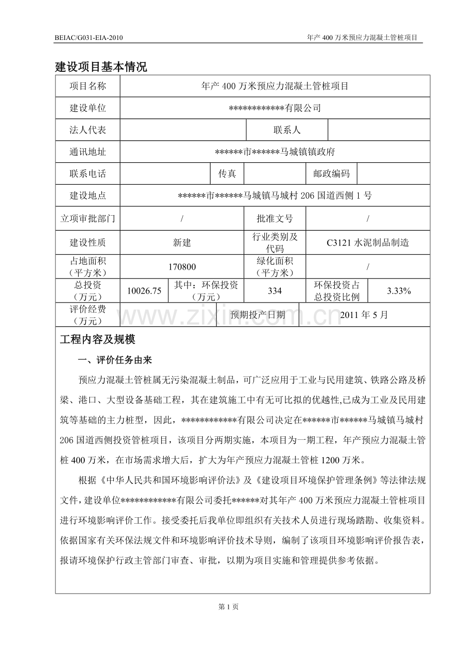 年产400万米预应力混凝土管桩项目的环境评估报告书.doc_第3页