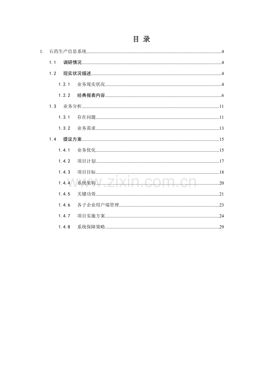 制药集团生产信息系统建议解决方案模板.doc_第3页