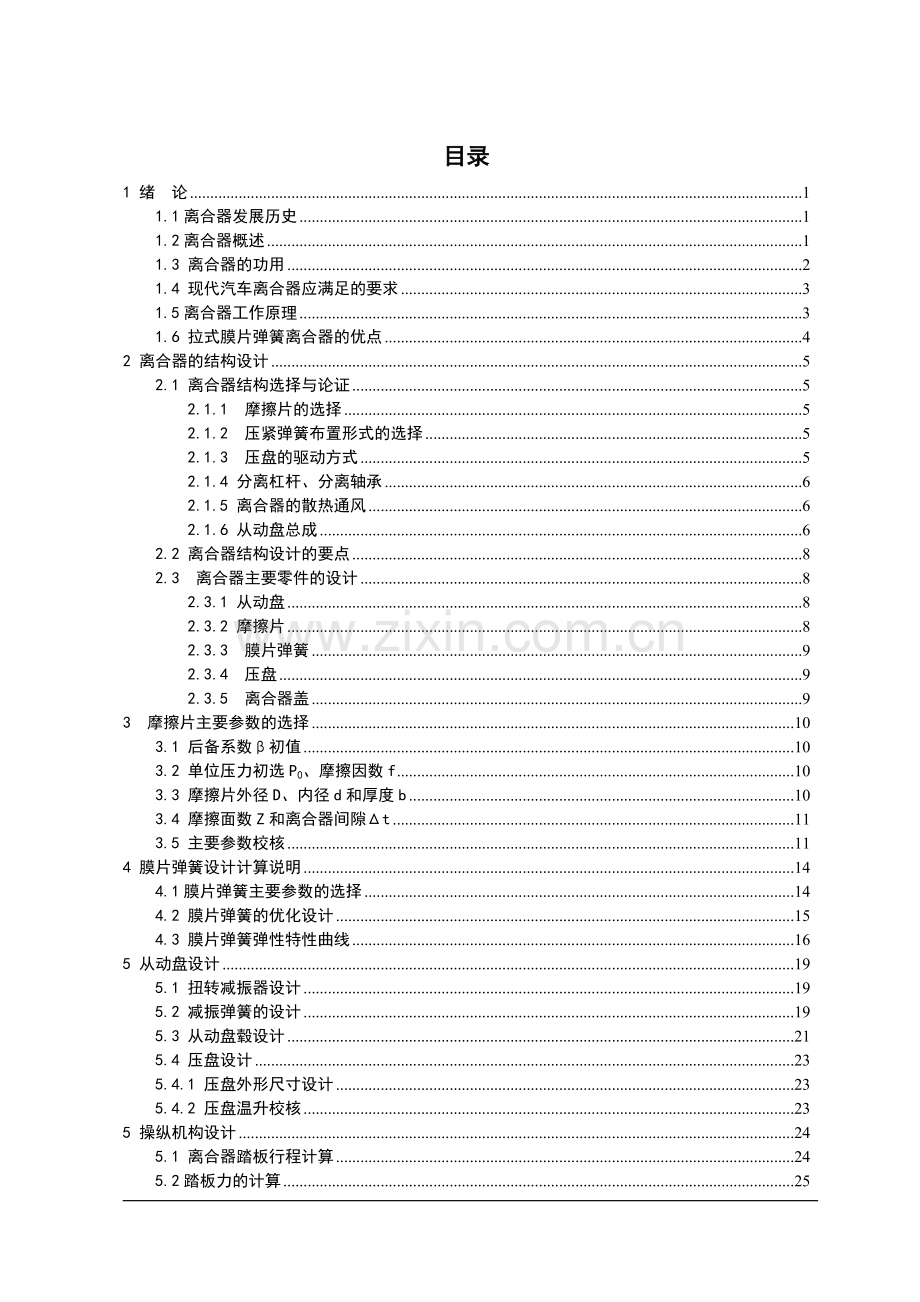 轻型货车膜片弹簧离合器设计说明书毕业论文.doc_第1页