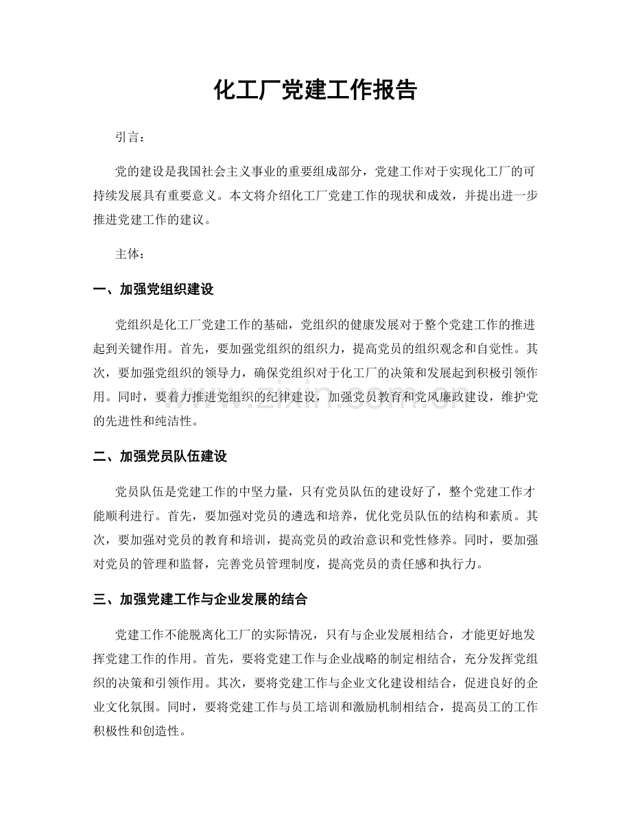 化工厂党建工作报告.docx_第1页