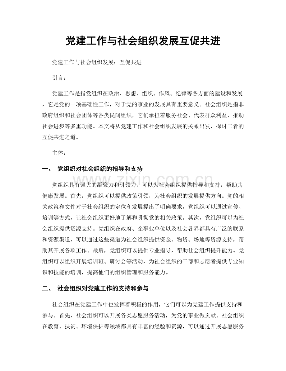 党建工作与社会组织发展互促共进.docx_第1页