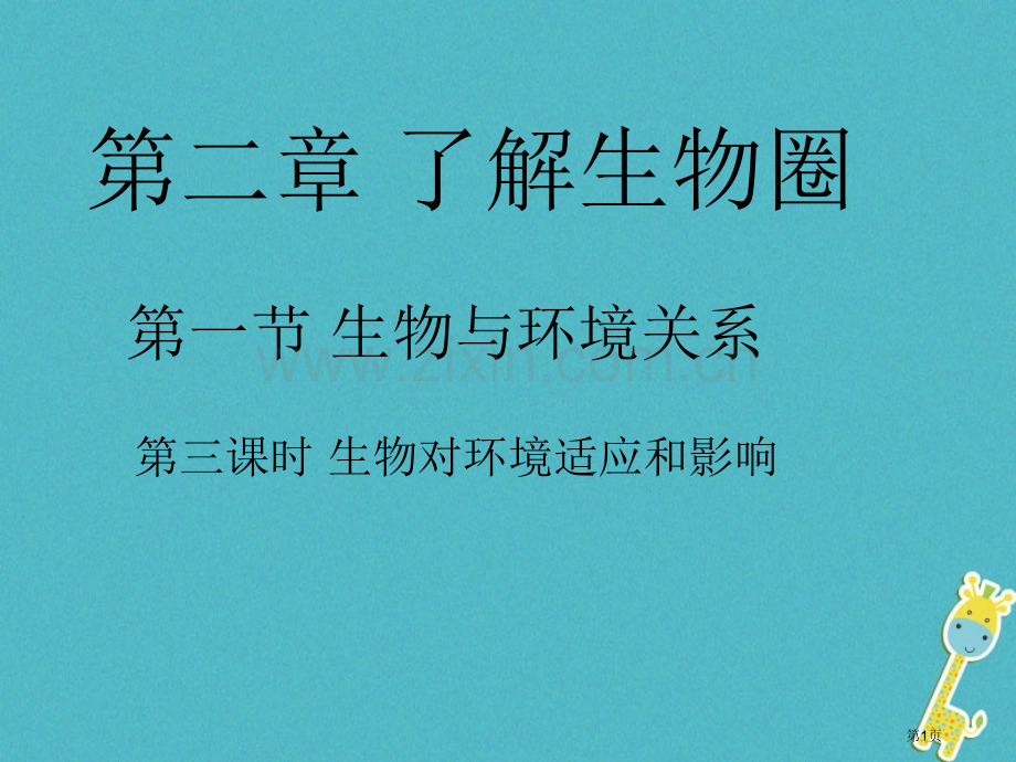 七年级生物上册1.2.1生物与环境的关系第三课时市公开课一等奖百校联赛特等奖大赛微课金奖PPT课件.pptx_第1页